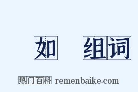 馬如龍组词是什么意思的图片